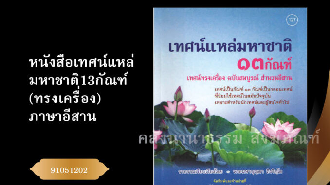 หนังสือเทศน์แหล่มหาชาติ13กัณฑ์(ทรงเครื่อง)ภาษาอีสาน No.127 รหัส 91051202 (หนังสือพระ/คลังนานาธรรม)