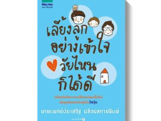 หนังสือพ่อแม่ เลี้ยงลูกอย่างเข้าใจ วัยไหนก็ได้ดี เขียนโดย คุณหมอประเสริฐ ผลิตผลการพิมพ์ คู่มือพ่อแม่