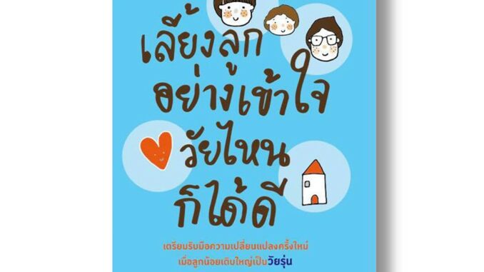 หนังสือพ่อแม่ เลี้ยงลูกอย่างเข้าใจ วัยไหนก็ได้ดี เขียนโดย คุณหมอประเสริฐ ผลิตผลการพิมพ์ คู่มือพ่อแม่