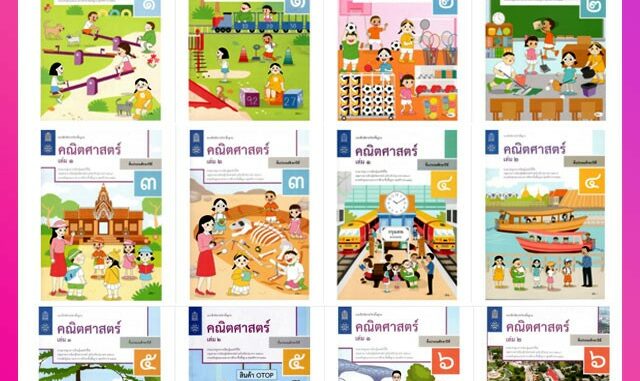 แบบฝึกหัดคณิตศาสตร์ ป.1-ป.6 ปกใหม่ล่าสุด สกสค. บฝ.คณิตศาสตร์