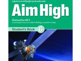 Se-ed (ซีเอ็ด) : หนังสือ หนังสือเรียน Aim High 6 ชั้นมัธยมศึกษาปีที่ 6 (P)