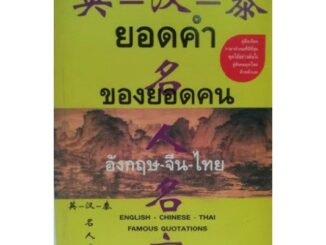 ยอดคำของยอดคน (อังกฤษ-จีน-ไทย) [หนังสือสภาพ 70%]