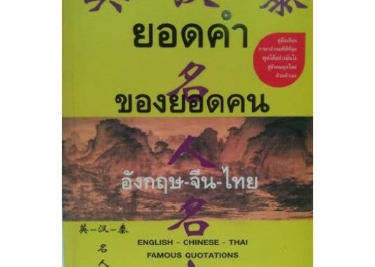 ยอดคำของยอดคน (อังกฤษ-จีน-ไทย) [หนังสือสภาพ 70%]