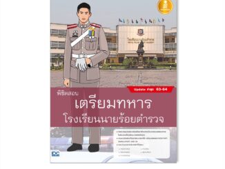 Infopress (อินโฟเพรส) หนังสือ พิชิตสอบเตรียมทหาร โรงเรียนนายร้อยตำรวจ (9786164871212)