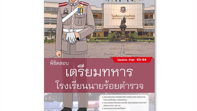 Infopress (อินโฟเพรส) หนังสือ พิชิตสอบเตรียมทหาร โรงเรียนนายร้อยตำรวจ (9786164871212)