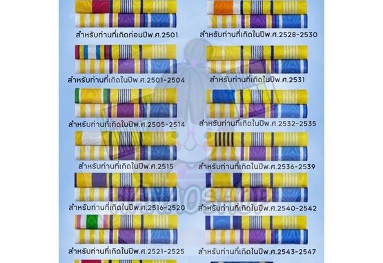 แพรแถบ เครื่องหมาย แพรแถบย่อตามปี พ.ศ. เกิด ใหม่ล่าสุด