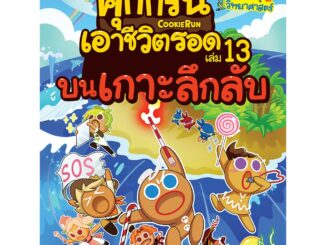 NANMEEBOOKS หนังสือ คุกกี้รันเอาชีวิตรอด เล่ม 13 บนเกาะลึกลับ : หนังสือการ์ตูน การ์ตูนความรู้ การ์ตูนเอาชีวิตรอด