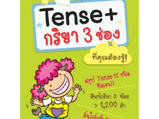 INSPAL : หนังสือ Tense + กริยา 3 ช่อง ที่คุณต้องรู้! 9786167676296 ﻿(Life Balance)