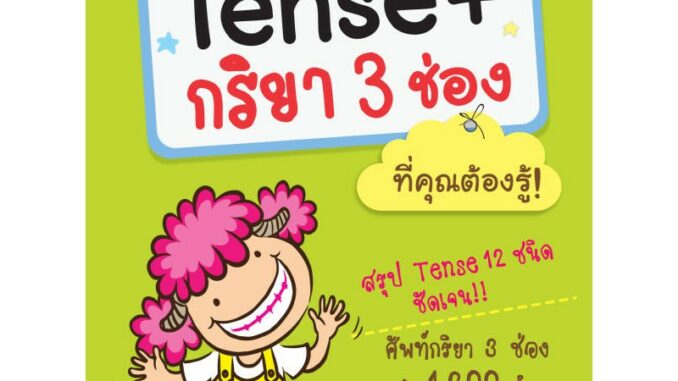 INSPAL : หนังสือ Tense + กริยา 3 ช่อง ที่คุณต้องรู้! 9786167676296 ﻿(Life Balance)