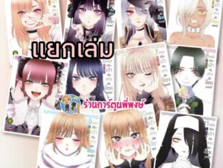 หนุ่มเย็บผ้ากับสาวนักคอสเพลย์ แยกเล่ม เล่ม 1-12 หนังสือ การ์ตูน มังงะ หนุ่มเย็บผ้า กับ สาวนักคอสเพลย์ Sono Bisque Doll