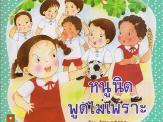 Aksara for kids หนังสือเด็ก นิทาน หนูนิด พูดไม่เพราะ (กระดาษหนา)