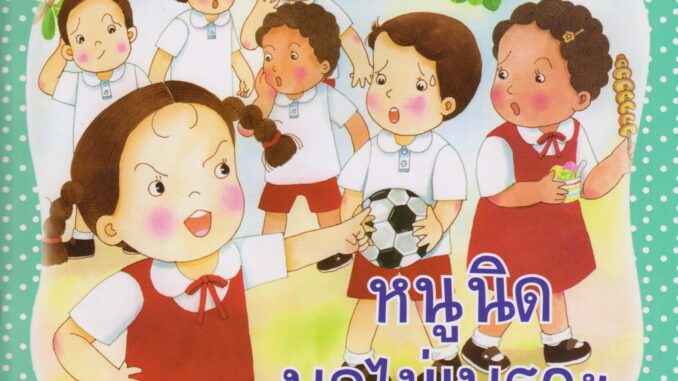 Aksara for kids หนังสือเด็ก นิทาน หนูนิด พูดไม่เพราะ (กระดาษหนา)