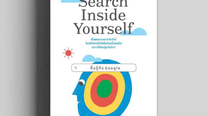 ตื่นรู้กับ Google  (Search Inside Yourself)   วีเลิร์น welearn