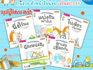 หนังสือสำหรับเด็กชุด หนูจี๊ดกับคุณจิ้งจอก ชุดนี้ได้เลย 5 เล่ม - หนังสือนิทานภาพ นิทานเด็ก นิทานEF เสริมพัฒนาการเด็ก