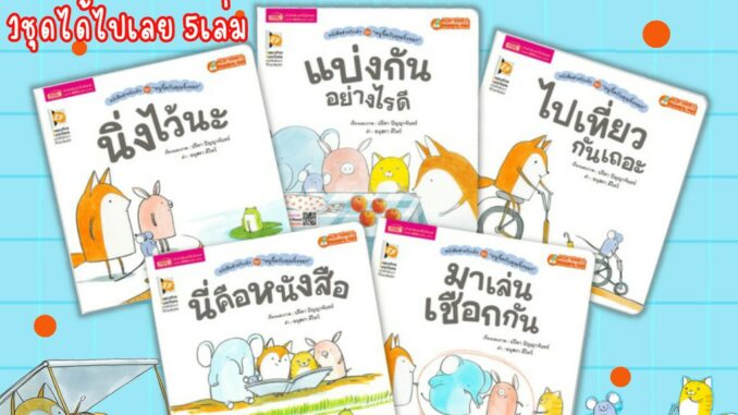 หนังสือสำหรับเด็กชุด หนูจี๊ดกับคุณจิ้งจอก ชุดนี้ได้เลย 5 เล่ม - หนังสือนิทานภาพ นิทานเด็ก นิทานEF เสริมพัฒนาการเด็ก