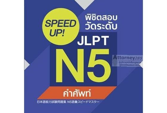 SPEED UP! พิชิตสอบวัดระดับ JLPT N5 คำศัพท์