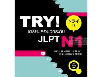 TRY! เตรียมสอบวัดระดับ JLPT N1