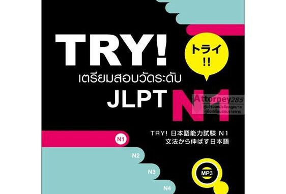 TRY! เตรียมสอบวัดระดับ JLPT N1