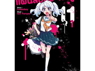 (เล่ม 11 พร้อมส่ง)แผนลับดับศัตรู เล่ม 1-10[แยกเล่ม]ใหม่ มือหนึ่ง