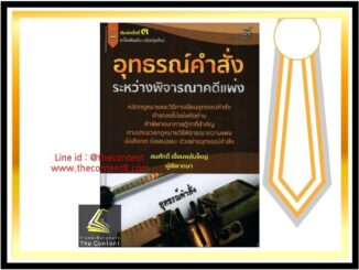 อุทธรณ์คำสั่งระหว่างพิจารณาคดีแพ่ง (สมศักดิ์ เอี่ยมพลับใหญ่) ปีที่พิมพ์ : พฤศจิกายน 2562 (ครั้งที่ 3)