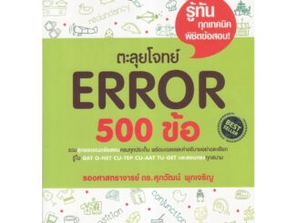 Chulabook(ศูนย์หนังสือจุฬาฯ) |  หนังสือ 9786163219565ตะลุยโจทย์ ERROR 500 ข้อ