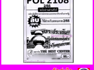 ชีทราม ข้อสอบ ปกขาว POL2108 หลักปฏิบัติทางการปกครองและธรรมมาภิบาลในภาครัฐ (ข้อสอบปรนัย) ปกขาว Sheetandbook PKS0026