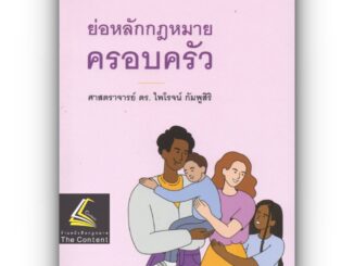 ย่อหลักกฎหมายครอบครัว (ศ.ดร.ไพโรจน์ กัมพูสิริ) ปีที่พิมพ์ : เมษายน 2566 (ครั้งที่ 20)