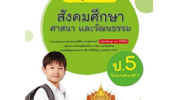 แบบฝึกปฏิบัติทักษะรวบยอด สังคมศึกษาฯ ป.5 #อจท.