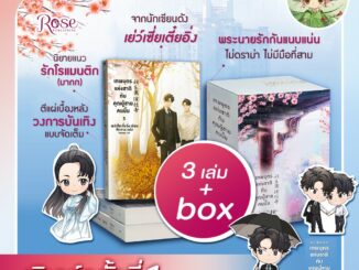 พิมพ์ครั้งที่ 1 (VBOX+เล่ม1-3) เทพบุตรแห่งชาติกับคุณผู้ชายคนนั้น (3 เล่มจบ)