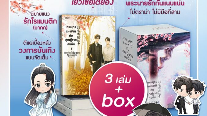 พิมพ์ครั้งที่ 1 (VBOX+เล่ม1-3) เทพบุตรแห่งชาติกับคุณผู้ชายคนนั้น (3 เล่มจบ)