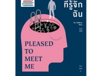 (แถมปก) ยินดีที่รู้จักฉัน PLEASED TO MEET ME  / บิล ซัลลิแวน/ หนังสือใหม่ extra