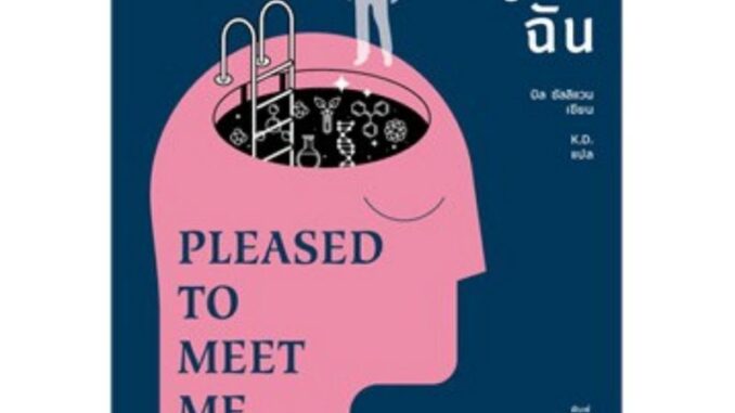 (แถมปก) ยินดีที่รู้จักฉัน PLEASED TO MEET ME  / บิล ซัลลิแวน/ หนังสือใหม่ extra