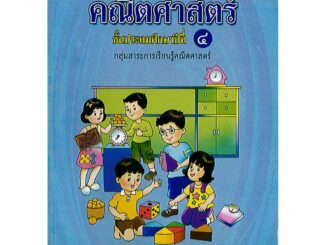 หนังสือเรียน คณิตศาสตร์ ป.4 ปกม่วง สสวท.องค์การค้า/48.-/9786163624734