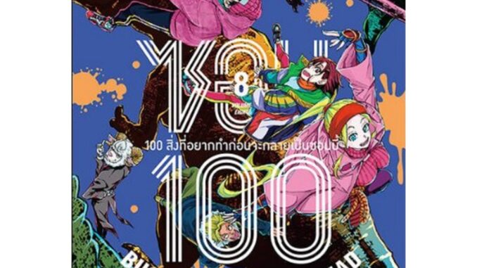 ซอม100✨100 สิ่งที่อยากทำก่อนจะกลายเป็นซอมบี้ [Pre-Order เล่ม 8 **จัดส่งเดือนเมษายน]