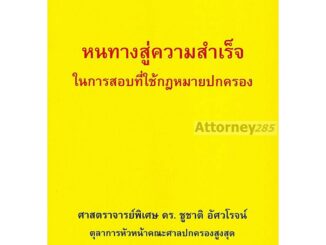 หนทางสู่ความสำเร็จในการสอบที่ใช้กฎหมายปกครอง ชูชาติ อัศวโรจน์