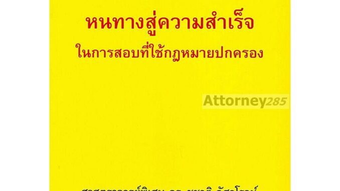 หนทางสู่ความสำเร็จในการสอบที่ใช้กฎหมายปกครอง ชูชาติ อัศวโรจน์