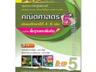 Hi-ED's Mathematics คณิตศาสตร์ ม.4-6 เล่ม 5 (พื้นฐาน & เพิ่มเติม) หลักสูตรแกนกลาง 2551