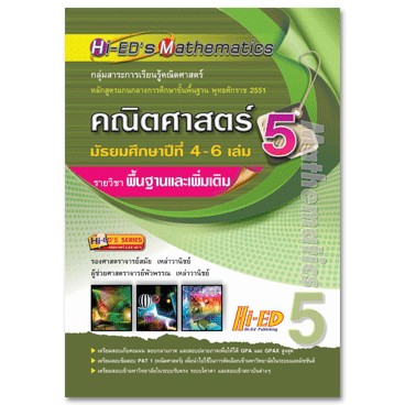 Hi-ED's Mathematics คณิตศาสตร์ ม.4-6 เล่ม 5 (พื้นฐาน & เพิ่มเติม) หลักสูตรแกนกลาง 2551