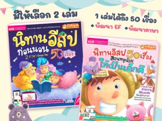 นิทานอีสป 50 เรื่อง เลือกได้2เล่ม  นิทาน2ภาษา  นิทานเด็ก  นิทานEF  นิทานก่อนนอน สแกน QR เพื่อฟังนิทานได้ นิทานเสียง