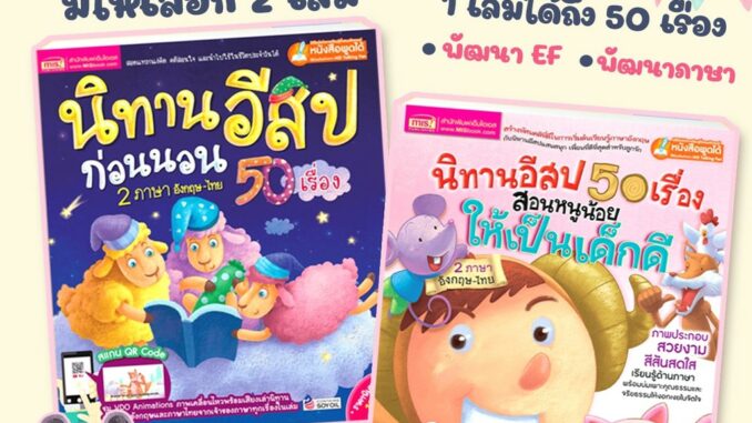 นิทานอีสป 50 เรื่อง เลือกได้2เล่ม  นิทาน2ภาษา  นิทานเด็ก  นิทานEF  นิทานก่อนนอน สแกน QR เพื่อฟังนิทานได้ นิทานเสียง