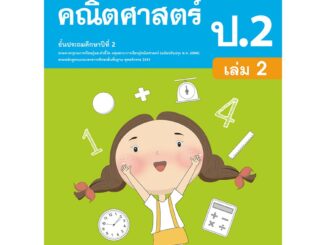 แบบฝึกคณิตศาสตร์พื้นฐาน ป.2 เทอม 2   รหัสสินค้า2322316110  BY MAC EDUCATION (สำนักพิมพ์แม็ค)