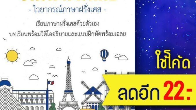 GRAMMAIRE ไวยากรณ์ภาษาฝรั่งเศส A1 เล่ม 2 | โคมิเนม วจนธร ตันติธารทอง