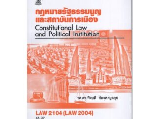 ตำราราม LAW2104 (LAW2004) 65139 กฎหมายรัฐธรรมนูญและสถาบันการเมือง(รศ.ดร.กิจบดี ก้องเบญจภุช)