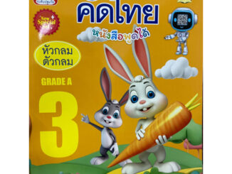 เตรียมความพร้อมลีลามือ คัดไทย เล่ม3 อนุบาล หัวกลมตัวกลม (พว.)