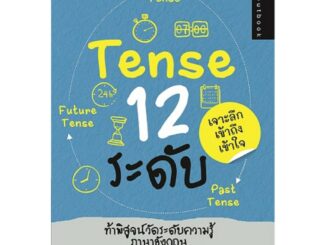 Tense 12 ระดับ  (ท้าพิสูจน์วัดระดับความรู้ภาษาอังกฤษกับ Tense ทั้ง 12 ระดับ)