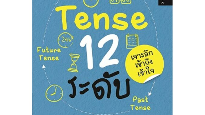 Tense 12 ระดับ  (ท้าพิสูจน์วัดระดับความรู้ภาษาอังกฤษกับ Tense ทั้ง 12 ระดับ)