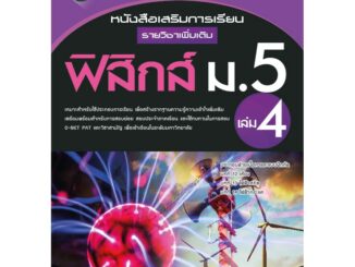 หนังสือเสริมการเรียน รายวิชาเพิ่มเติม ฟิสิกส์ ม.5 เล่ม 4 (หลักสูตรใหม่ 2560) [NE93]