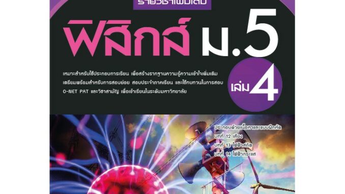 หนังสือเสริมการเรียน รายวิชาเพิ่มเติม ฟิสิกส์ ม.5 เล่ม 4 (หลักสูตรใหม่ 2560) [NE93]