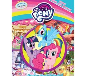 MY LITTLE PONY สังเกตและค้นหากับม้าน้อยโพนี่ First seek and search สองภาษา (ไทย-อังกฤษ) ค้นหาสิ่งที่อยู่ในภาพ