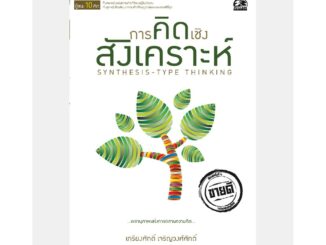 หนังสือการคิดเชิงสังเคราะห์ SYNTHESIS -TYPE THINKING